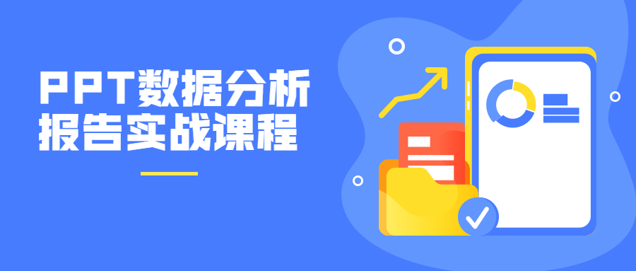PPT數(shù)據(jù)分析報告實戰(zhàn)課程-第1張圖片-學(xué)技樹 PPT數(shù)據(jù)分析報告實戰(zhàn)課程-第1張圖片-學(xué)技樹