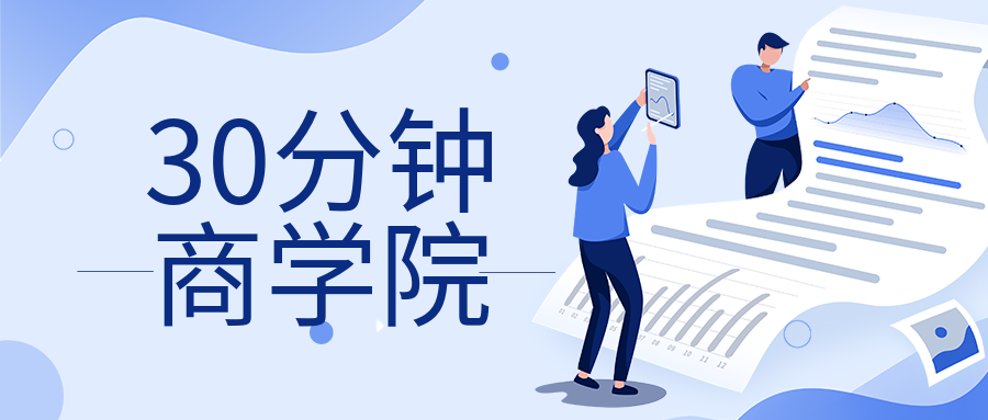 30分鐘商學(xué)院-第1張圖片-學(xué)技樹 30分鐘商學(xué)院-第1張圖片-學(xué)技樹