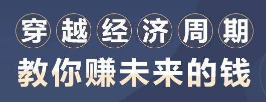 穿越經(jīng)濟(jì)周期,教你賺未來(lái)的錢(qián)-第1張圖片-學(xué)技樹(shù) 穿越經(jīng)濟(jì)周期,教你賺未來(lái)的錢(qián)-第1張圖片-學(xué)技樹(shù)