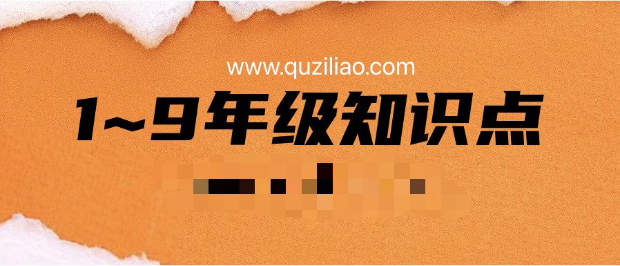 1~9年級知識點+易錯點匯總 百度網(wǎng)盤插圖 1~9年級知識點+易錯點匯總 百度網(wǎng)盤插圖