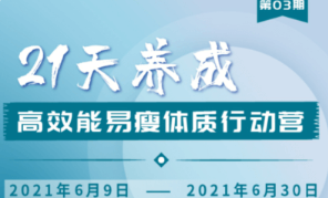 升值計(jì):21天養(yǎng)成高效能易瘦體質(zhì)行動(dòng)營(yíng)3期-百度云分享_趣資料視頻課程插圖 升值計(jì):21天養(yǎng)成高效能易瘦體質(zhì)行動(dòng)營(yíng)3期-百度云分享_趣資料視頻課程插圖