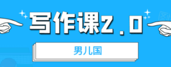 男兒國·寫作課2.0價值199元-百度云分享_趣資料教程視頻插圖 男兒國·寫作課2.0價值199元-百度云分享_趣資料教程視頻插圖