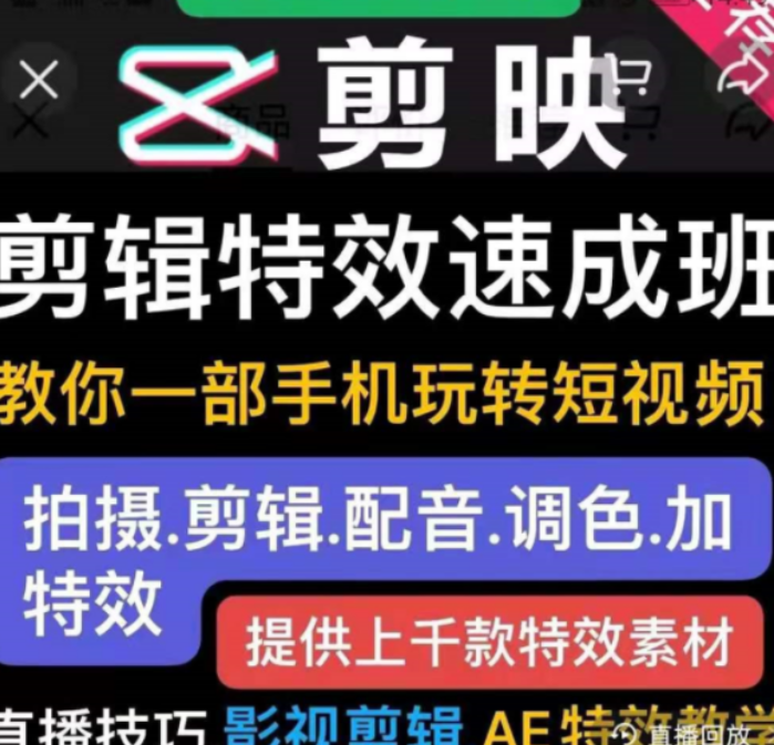 短視頻實(shí)操運(yùn)營課:剪映剪輯特效速成班價值299元-百度云分享_趣資料教程視頻插圖 短視頻實(shí)操運(yùn)營課:剪映剪輯特效速成班價值299元-百度云分享_趣資料教程視頻插圖