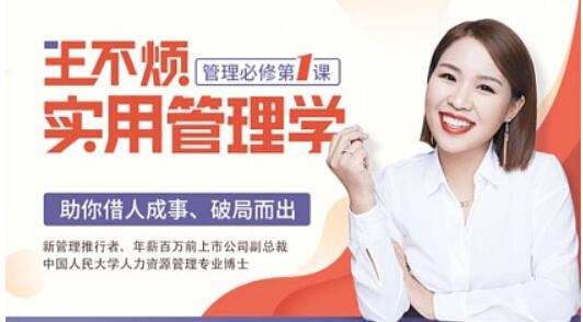 王不煩實用管理學,助你借力成事、破局而出【完結(jié)】百度云分享_趣資料教程視頻插圖 王不煩實用管理學,助你借力成事、破局而出【完結(jié)】百度云分享_趣資料教程視頻插圖