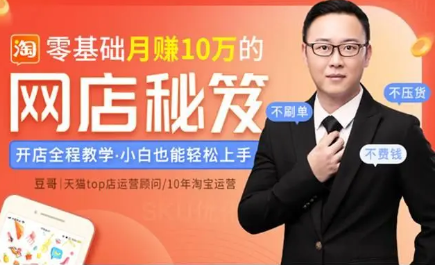 零基礎月賺10萬的網店秘笈(完結) 百度云分享_趣資料教程資源插圖 零基礎月賺10萬的網店秘笈(完結) 百度云分享_趣資料教程資源插圖