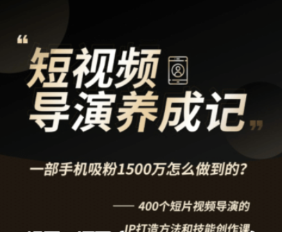 張策的短視頻創(chuàng)作課價(jià)值358元-百度云分享_趣資料視頻教程插圖 張策的短視頻創(chuàng)作課價(jià)值358元-百度云分享_趣資料視頻教程插圖