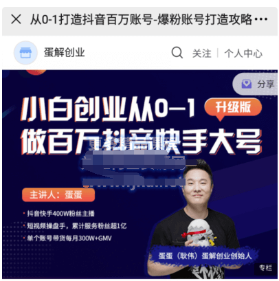 《蛋?創(chuàng)解?業(yè)·從0-1打造抖音?萬百?賬號》價(jià)值999元-百度云分享_趣資料視頻教程插圖 《蛋?創(chuàng)解?業(yè)·從0-1打造抖音?萬百?賬號》價(jià)值999元-百度云分享_趣資料視頻教程插圖