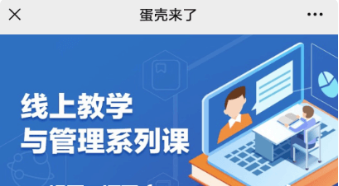 蛋殼師訓(xùn)與教學(xué)管理系列課價(jià)值548元-百度云分享_趣資料資源課程插圖 蛋殼師訓(xùn)與教學(xué)管理系列課價(jià)值548元-百度云分享_趣資料資源課程插圖