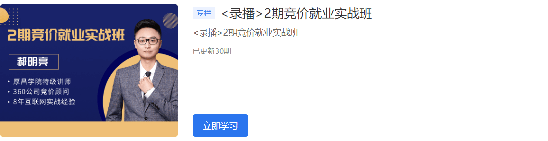 2020厚昌學(xué)院競價(jià)就業(yè)實(shí)戰(zhàn)班1-6期視頻培訓(xùn)課程百度云網(wǎng)盤教程資源插圖 2020厚昌學(xué)院競價(jià)就業(yè)實(shí)戰(zhàn)班1-6期視頻培訓(xùn)課程百度云網(wǎng)盤教程資源插圖