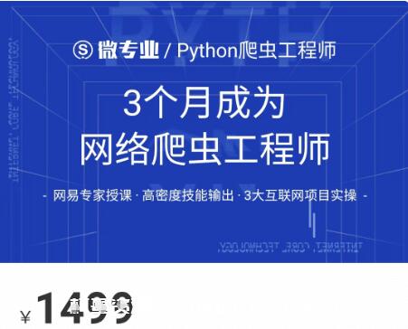 網(wǎng)易云微專業(yè):3個月成為網(wǎng)絡爬蟲工程師價值1499元-百度云分享_趣資料教程視頻插圖 網(wǎng)易云微專業(yè):3個月成為網(wǎng)絡爬蟲工程師價值1499元-百度云分享_趣資料教程視頻插圖