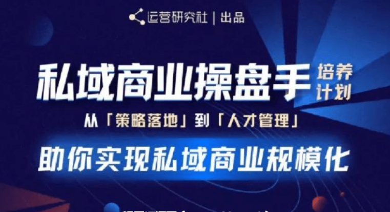 陳維賢私域商業(yè)操盤手培養(yǎng)計(jì)劃第三期價(jià)值2998元-百度云網(wǎng)盤教程視頻插圖 陳維賢私域商業(yè)操盤手培養(yǎng)計(jì)劃第三期價(jià)值2998元-百度云網(wǎng)盤教程視頻插圖
