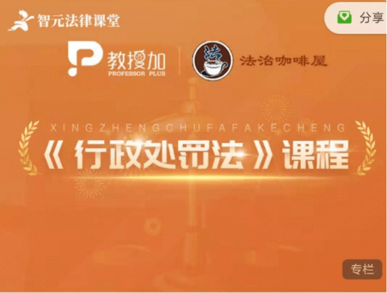 6位名師權(quán)威解析《行政處罰法》實務(wù)價值399元-百度云網(wǎng)盤視頻教程插圖 6位名師權(quán)威解析《行政處罰法》實務(wù)價值399元-百度云網(wǎng)盤視頻教程插圖