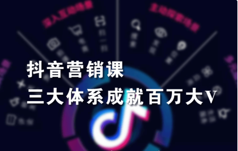 紅人星球·抖音營銷三大體系成就百萬大V價(jià)值3980元-百度云網(wǎng)盤資源教程插圖 紅人星球·抖音營銷三大體系成就百萬大V價(jià)值3980元-百度云網(wǎng)盤資源教程插圖