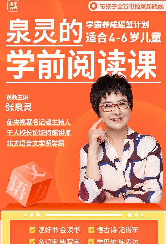 泉靈語(yǔ)文:學(xué)前閱讀課(適合3-7歲孩子)-百度云分享_趣資料教程視頻插圖 泉靈語(yǔ)文:學(xué)前閱讀課(適合3-7歲孩子)-百度云分享_趣資料教程視頻插圖