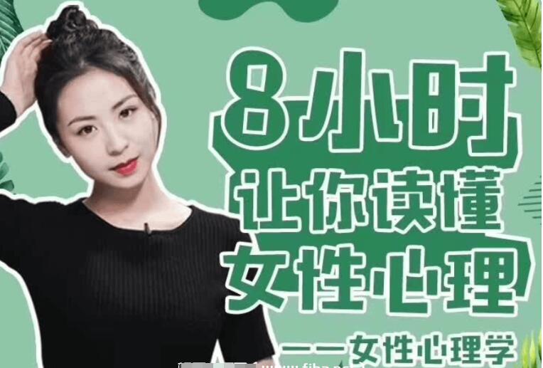 最紳士:女性心理學(xué)·8小時(shí)讓你讀懂女性心理-百度云分享_趣資料教程資源插圖 最紳士:女性心理學(xué)·8小時(shí)讓你讀懂女性心理-百度云分享_趣資料教程資源插圖