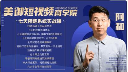 美御短視頻商學院:和哥七天陪跑課價值1599元-百度云網(wǎng)盤視頻教程插圖 美御短視頻商學院:和哥七天陪跑課價值1599元-百度云網(wǎng)盤視頻教程插圖
