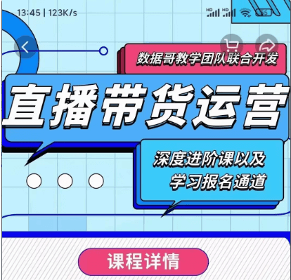 數(shù)據(jù)哥:新直播帶貨運營課價值298元-百度云網(wǎng)盤視頻教程插圖 數(shù)據(jù)哥:新直播帶貨運營課價值298元-百度云網(wǎng)盤視頻教程插圖