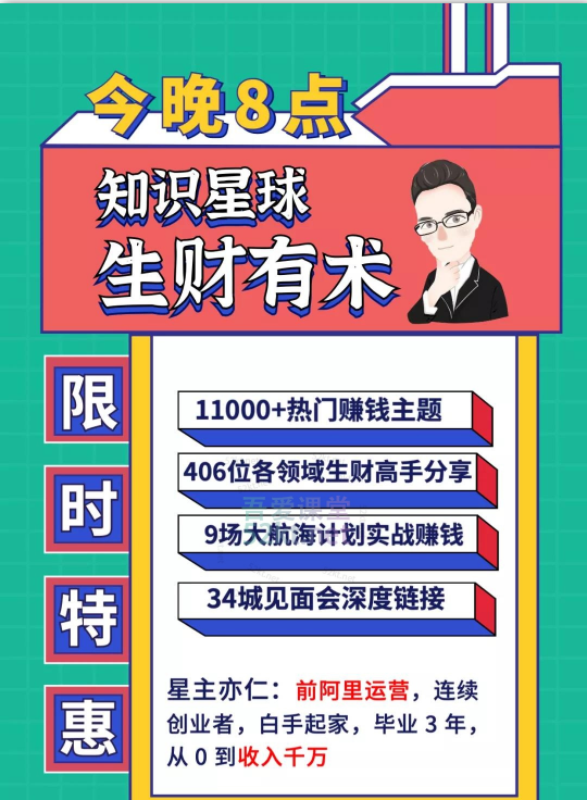 知識星球:亦仁 ·2021生財有術(shù)4期、5期(更新中)價值2465元-百度云網(wǎng)盤視頻資源插圖 知識星球:亦仁 ·2021生財有術(shù)4期、5期(更新中)價值2465元-百度云網(wǎng)盤視頻資源插圖