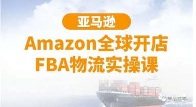 亞馬遜Amazon全球開(kāi)店FBA物流實(shí)操課-百度云網(wǎng)盤視頻資源插圖 亞馬遜Amazon全球開(kāi)店FBA物流實(shí)操課-百度云網(wǎng)盤視頻資源插圖
