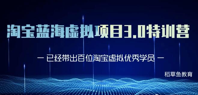 黃島主-淘寶藍海虛擬項目3.0更新版價值1688元-百度云網(wǎng)盤資源教程插圖 黃島主-淘寶藍海虛擬項目3.0更新版價值1688元-百度云網(wǎng)盤資源教程插圖