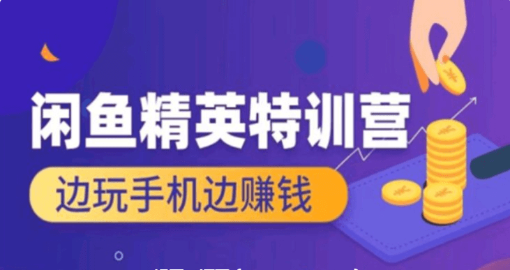 翼牛學(xué)堂:閑魚(yú)精英特訓(xùn)營(yíng)進(jìn)階班,邊玩手機(jī)邊賺錢價(jià)值4999元-百度云網(wǎng)盤教程視頻插圖 翼牛學(xué)堂:閑魚(yú)精英特訓(xùn)營(yíng)進(jìn)階班,邊玩手機(jī)邊賺錢價(jià)值4999元-百度云網(wǎng)盤教程視頻插圖