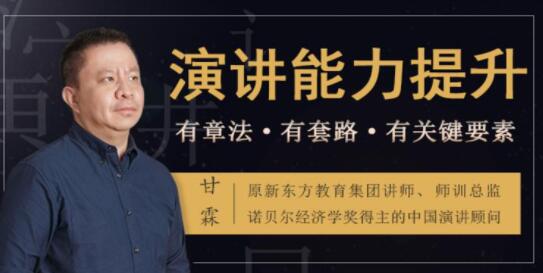 如何提升演講與口才？甘霖《演講能力提升課》普通人也能成為說話高手_百度云網(wǎng)盤資源教程插圖