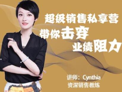 有料識堂Cynthia《超級銷售私享營》帶你擊穿業(yè)績阻力,提升銷售業(yè)績_百度云網(wǎng)盤視頻資源插圖 有料識堂Cynthia《超級銷售私享營》帶你擊穿業(yè)績阻力,提升銷售業(yè)績_百度云網(wǎng)盤視頻資源插圖