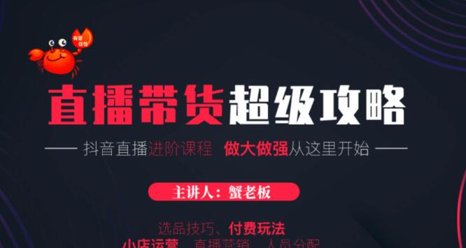 抖音直播帶貨超級攻略·直播進階課程-百度云網(wǎng)盤視頻課程插圖 抖音直播帶貨超級攻略·直播進階課程-百度云網(wǎng)盤視頻課程插圖