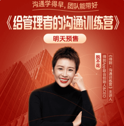 脫不花給管理者的溝通訓練營價值3499元-百度云網盤視頻課程插圖 脫不花給管理者的溝通訓練營價值3499元-百度云網盤視頻課程插圖