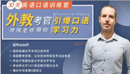 30天英語口語訓練營教程,外教考官帶你引爆口語學習力 課程內(nèi)容目錄:_百度云網(wǎng)盤視頻教程插圖 30天英語口語訓練營教程,外教考官帶你引爆口語學習力 課程內(nèi)容目錄:_百度云網(wǎng)盤視頻教程插圖
