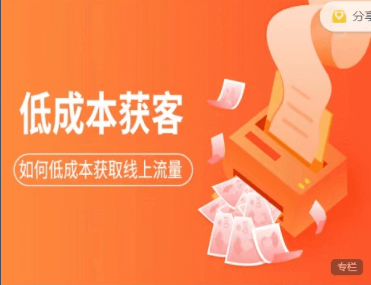 素宣成長(zhǎng)學(xué)院:低成本獲客變現(xiàn)營(yíng)3期價(jià)值2699元-百度云網(wǎng)盤教程資源插圖 素宣成長(zhǎng)學(xué)院:低成本獲客變現(xiàn)營(yíng)3期價(jià)值2699元-百度云網(wǎng)盤教程資源插圖
