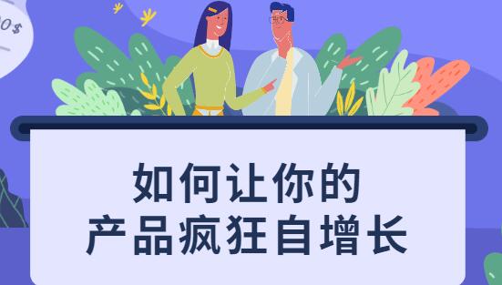 如何讓你的產(chǎn)品瘋狂自增長(zhǎng),不花一分錢就讓用戶瘋狂轉(zhuǎn)發(fā)的秘訣_百度云網(wǎng)盤教程視頻插圖 如何讓你的產(chǎn)品瘋狂自增長(zhǎng),不花一分錢就讓用戶瘋狂轉(zhuǎn)發(fā)的秘訣_百度云網(wǎng)盤教程視頻插圖