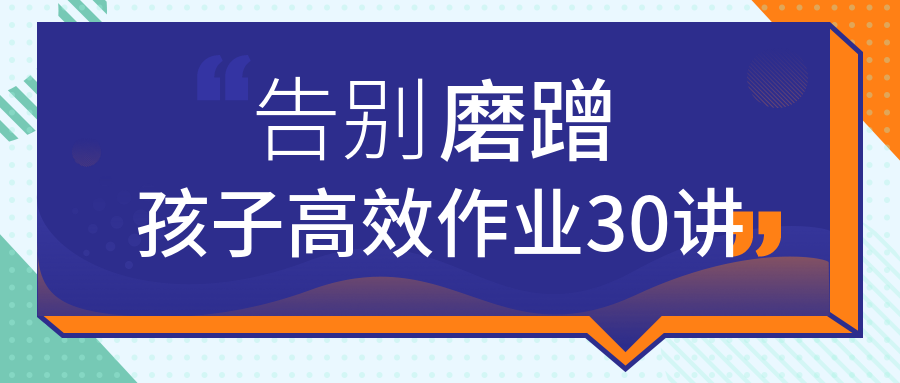 告別磨蹭,孩子高效作業(yè)30講 百度網(wǎng)盤(pán)插圖 告別磨蹭,孩子高效作業(yè)30講 百度網(wǎng)盤(pán)插圖