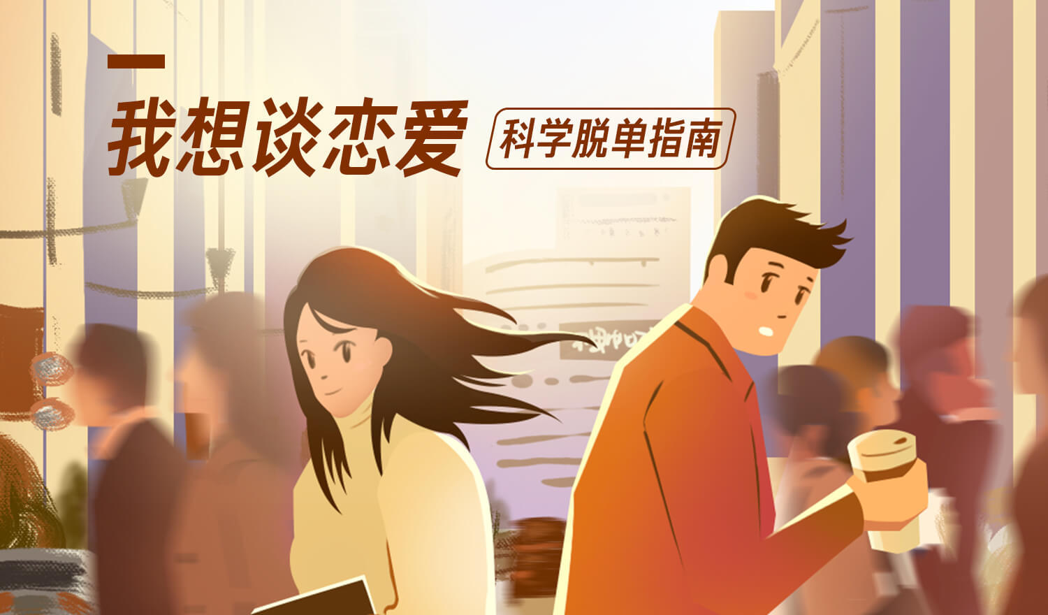 《我想談戀愛(ài),科學(xué)脫單指南》音頻課插圖 《我想談戀愛(ài),科學(xué)脫單指南》音頻課插圖