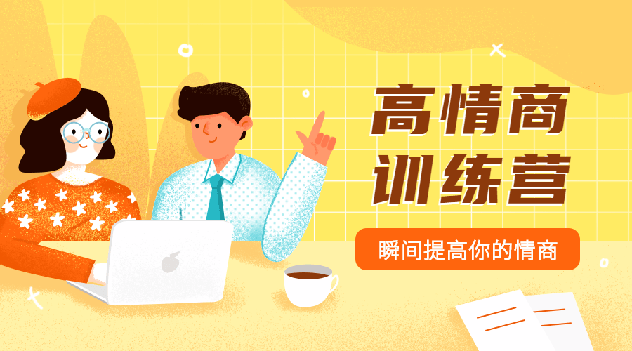 魅力男神系列之情商訓(xùn)練營插圖 魅力男神系列之情商訓(xùn)練營插圖