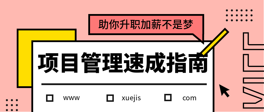 項目管理速成指南 百度網(wǎng)盤插圖 項目管理速成指南 百度網(wǎng)盤插圖