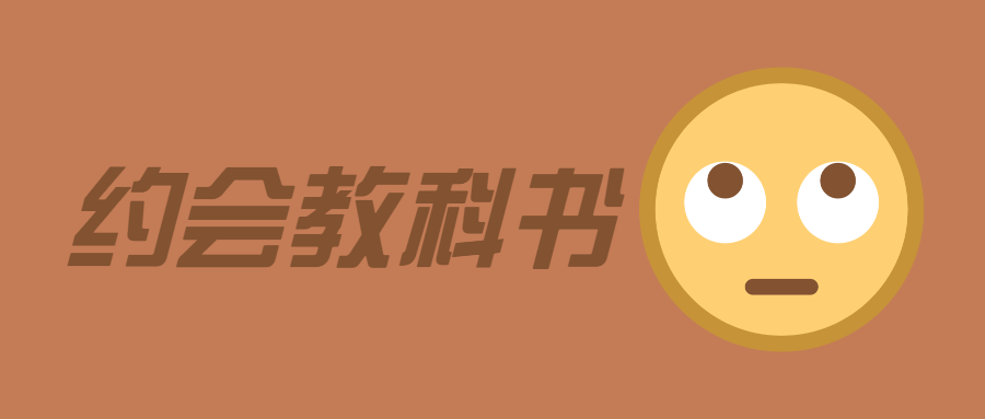 魅力男神系列之約會教科書插圖 魅力男神系列之約會教科書插圖