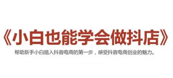 2021抖音小店無(wú)貨源,抖店新手實(shí)操班-百度云網(wǎng)盤視頻課程插圖 2021抖音小店無(wú)貨源,抖店新手實(shí)操班-百度云網(wǎng)盤視頻課程插圖