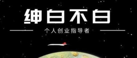 紳白不白·抖音0擼項目價值598元-百度云網(wǎng)盤資源教程插圖 紳白不白·抖音0擼項目價值598元-百度云網(wǎng)盤資源教程插圖
