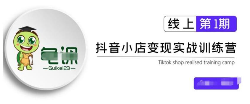 龜課·抖音小店實(shí)戰(zhàn)變現(xiàn)訓(xùn)練營(yíng)第1期，實(shí)測(cè)一個(gè)月的收益過(guò)10000 百度云分享_百度云網(wǎng)盤視頻教程插圖