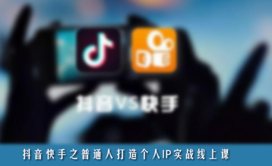 抖音、快手之普通人打造個人IP實戰(zhàn)線上課-百度云網(wǎng)盤視頻教程插圖 抖音、快手之普通人打造個人IP實戰(zhàn)線上課-百度云網(wǎng)盤視頻教程插圖