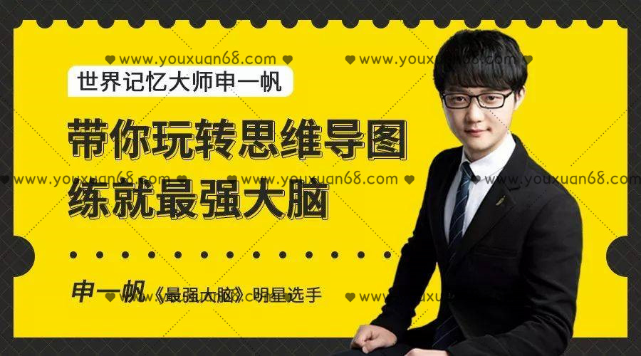 申一帆帶你玩轉(zhuǎn)思維導(dǎo)圖，練就最強(qiáng)大腦_百度云網(wǎng)盤視頻資源插圖