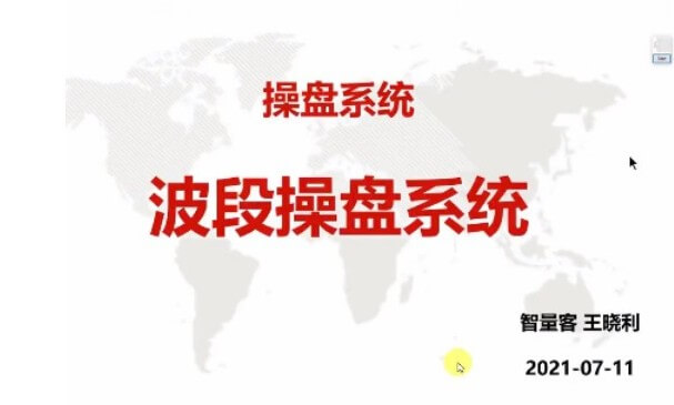 量學云講堂智星客王曉利 量學波段操盤系統(tǒng) 第03期_百度云網(wǎng)盤視頻教程插圖 量學云講堂智星客王曉利 量學波段操盤系統(tǒng) 第03期_百度云網(wǎng)盤視頻教程插圖