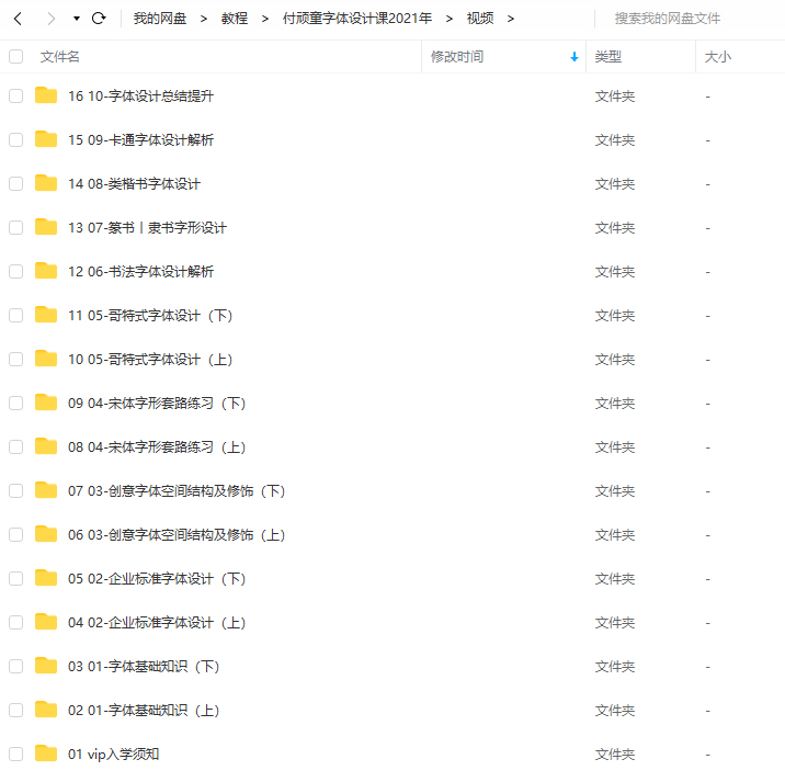 付頑童商業(yè)字體設(shè)計課2021年7月結(jié)課_百度云網(wǎng)盤視頻課程插圖4 付頑童商業(yè)字體設(shè)計課2021年7月結(jié)課_百度云網(wǎng)盤視頻課程插圖4
