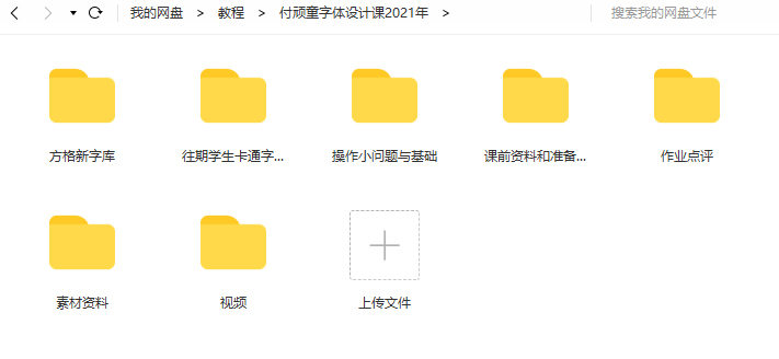付頑童商業(yè)字體設(shè)計課2021年7月結(jié)課_百度云網(wǎng)盤視頻課程插圖3 付頑童商業(yè)字體設(shè)計課2021年7月結(jié)課_百度云網(wǎng)盤視頻課程插圖3