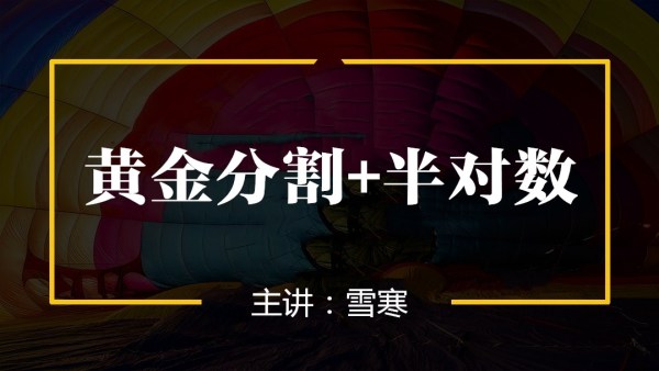 【百股精】雪寒纏論 黃金分割+半對(duì)數(shù) 4集_百度云網(wǎng)盤視頻教程插圖 【百股精】雪寒纏論 黃金分割+半對(duì)數(shù) 4集_百度云網(wǎng)盤視頻教程插圖