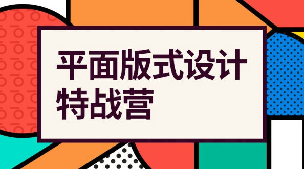 付頑童平面版式設(shè)計(jì)特戰(zhàn)營(yíng)2021年4月結(jié)課_百度云網(wǎng)盤教程視頻插圖 付頑童平面版式設(shè)計(jì)特戰(zhàn)營(yíng)2021年4月結(jié)課_百度云網(wǎng)盤教程視頻插圖