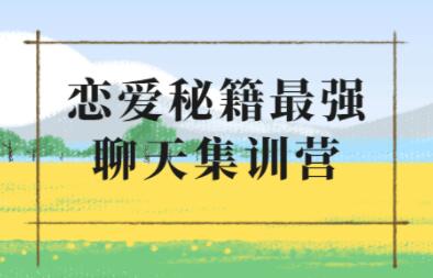 浪跡《升華聊天集訓(xùn)營(yíng)2.0》戀愛秘籍最強(qiáng)聊天課程_百度云網(wǎng)盤教程資源插圖 浪跡《升華聊天集訓(xùn)營(yíng)2.0》戀愛秘籍最強(qiáng)聊天課程_百度云網(wǎng)盤教程資源插圖