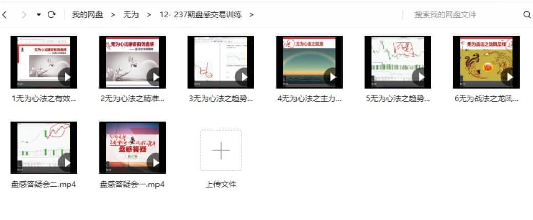 無為戰(zhàn)法之《交易盤感特訓營》237期_百度云網(wǎng)盤教程視頻插圖1
