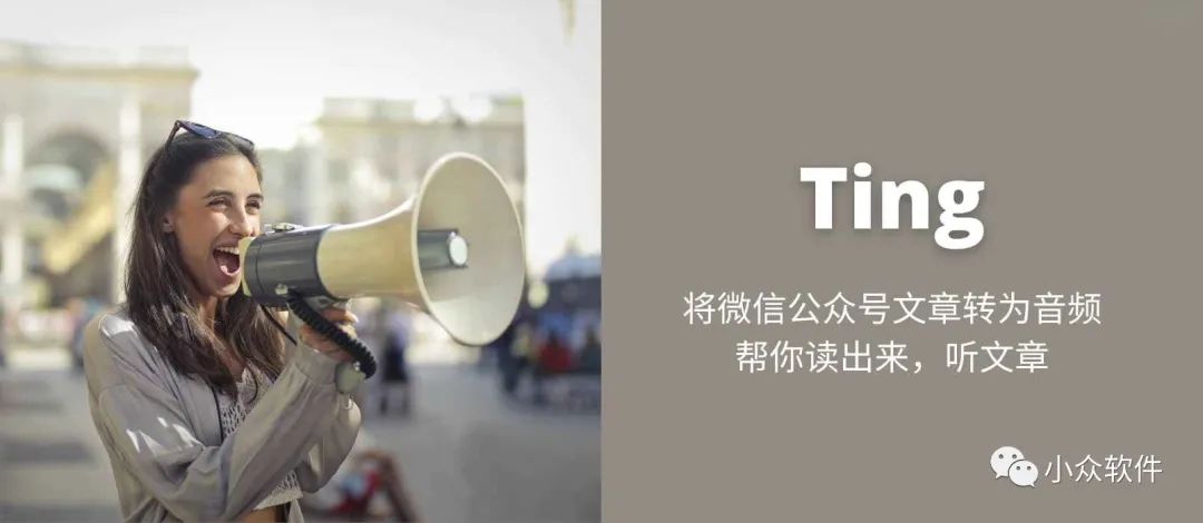 Ting?是一個可以將微信公眾號文章轉(zhuǎn)換為音頻插圖 Ting?是一個可以將微信公眾號文章轉(zhuǎn)換為音頻插圖